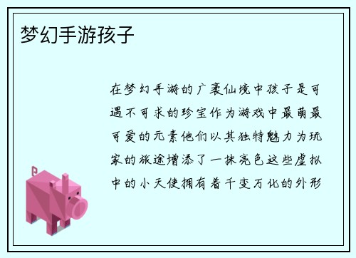 梦幻手游孩子