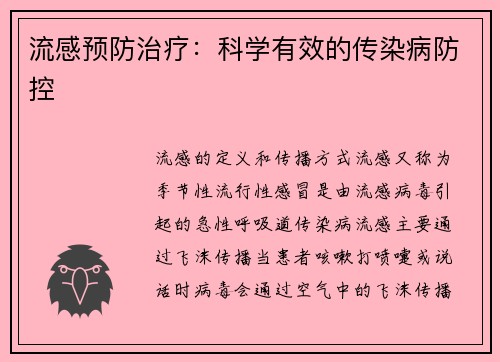 流感预防治疗：科学有效的传染病防控