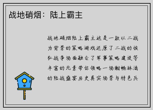 战地硝烟：陆上霸主