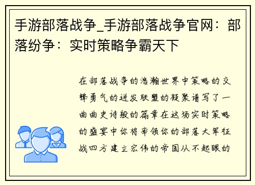 手游部落战争_手游部落战争官网：部落纷争：实时策略争霸天下