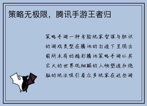 策略无极限，腾讯手游王者归