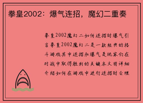 拳皇2002：爆气连招，魔幻二重奏