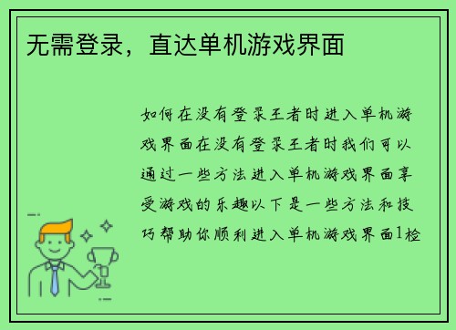无需登录，直达单机游戏界面