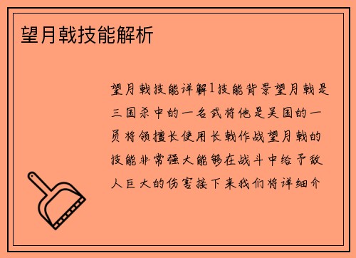 望月戟技能解析