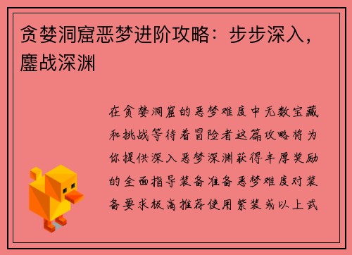 贪婪洞窟恶梦进阶攻略：步步深入，鏖战深渊