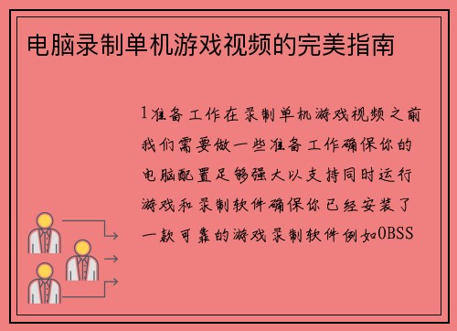 电脑录制单机游戏视频的完美指南