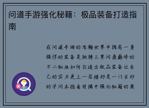 问道手游强化秘籍：极品装备打造指南
