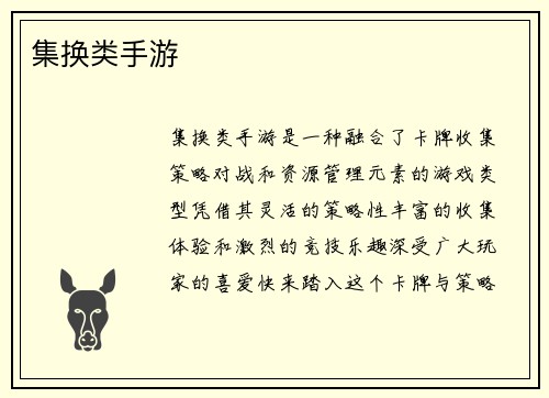 集换类手游