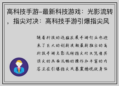 高科技手游-最新科技游戏：光影流转，指尖对决：高科技手游引爆指尖风暴