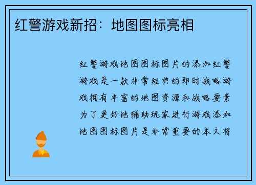 红警游戏新招：地图图标亮相