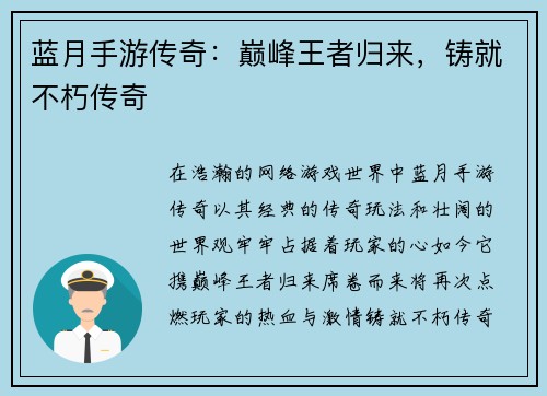 蓝月手游传奇：巅峰王者归来，铸就不朽传奇