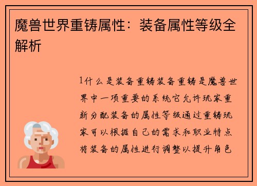 魔兽世界重铸属性：装备属性等级全解析