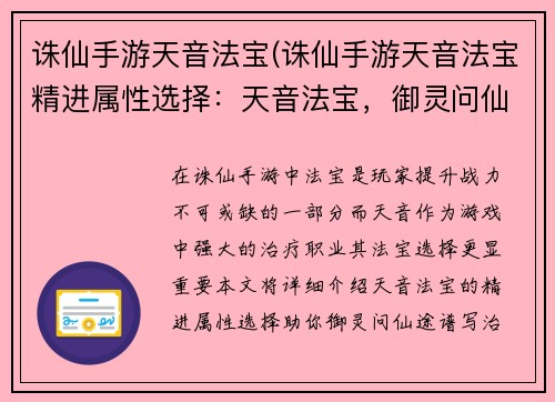 诛仙手游天音法宝(诛仙手游天音法宝精进属性选择：天音法宝，御灵问仙途)