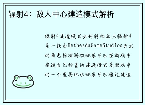 辐射4：敌人中心建造模式解析