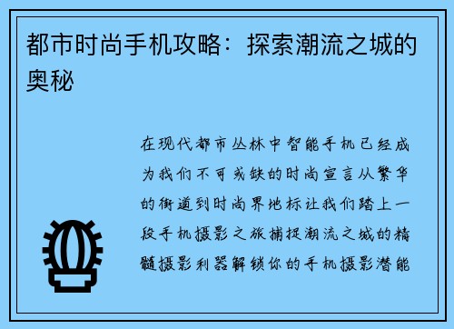 都市时尚手机攻略：探索潮流之城的奥秘