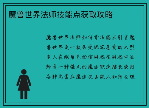 魔兽世界法师技能点获取攻略