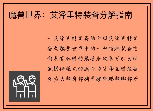 魔兽世界：艾泽里特装备分解指南