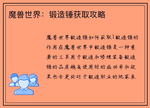 魔兽世界：锻造锤获取攻略