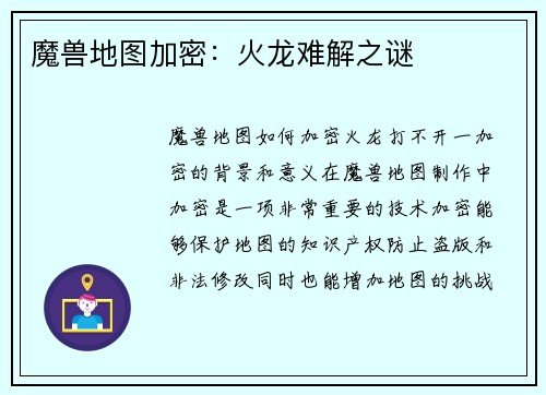 魔兽地图加密：火龙难解之谜