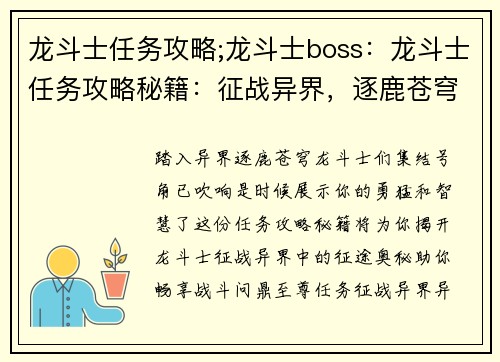龙斗士任务攻略;龙斗士boss：龙斗士任务攻略秘籍：征战异界，逐鹿苍穹
