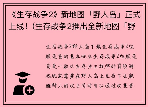 《生存战争2》新地图「野人岛」正式上线！(生存战争2推出全新地图「野人岛」，惊险刺激新玩法上线！)
