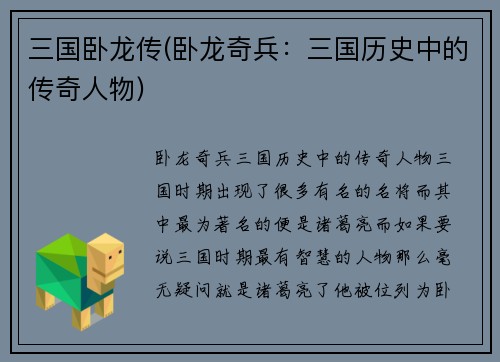 三国卧龙传(卧龙奇兵：三国历史中的传奇人物)