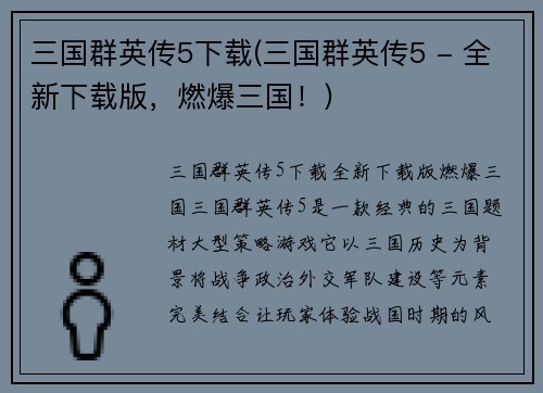 三国群英传5下载(三国群英传5 - 全新下载版，燃爆三国！)