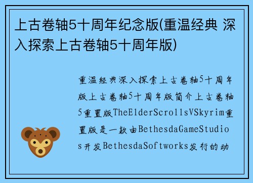 上古卷轴5十周年纪念版(重温经典 深入探索上古卷轴5十周年版)