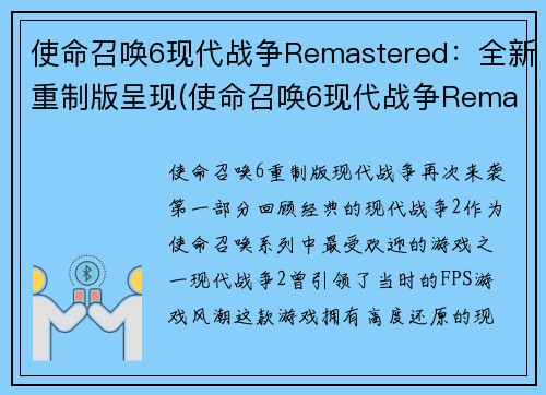 使命召唤6现代战争Remastered：全新重制版呈现(使命召唤6现代战争Remastered：注入全新活力)