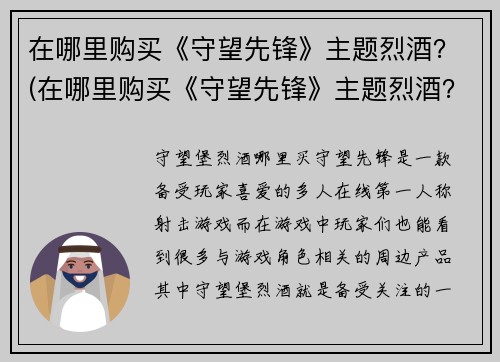 在哪里购买《守望先锋》主题烈酒？(在哪里购买《守望先锋》主题烈酒？这里有最新的购买指南！)