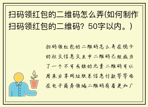 扫码领红包的二维码怎么弄(如何制作扫码领红包的二维码？50字以内。)