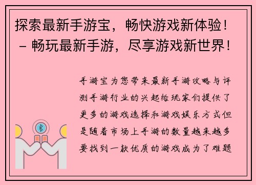 探索最新手游宝，畅快游戏新体验！ - 畅玩最新手游，尽享游戏新世界！(深度体验最新手游宝，畅享游戏全新世界！)