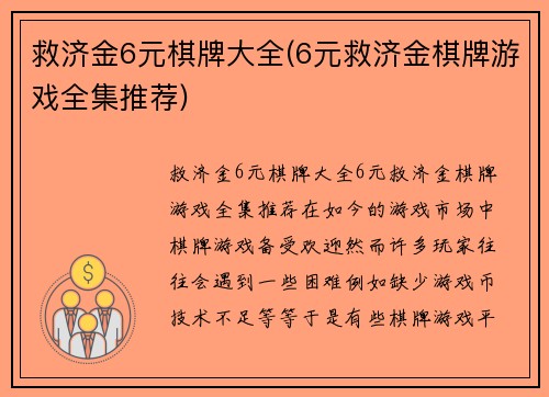 救济金6元棋牌大全(6元救济金棋牌游戏全集推荐)